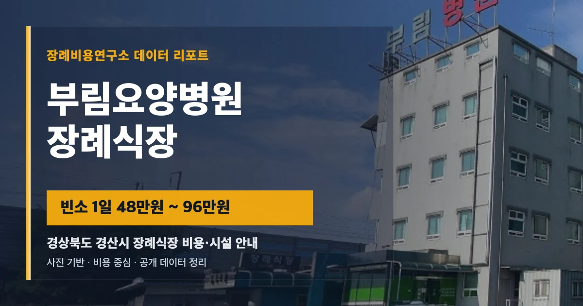 부림요양병원장례식장