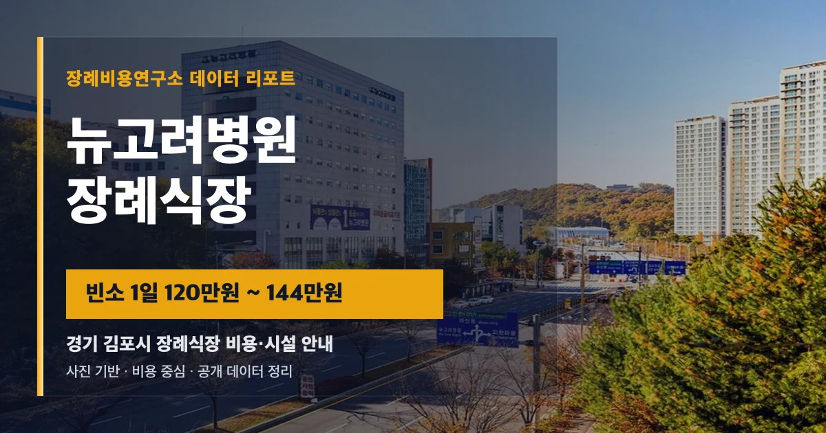 뉴고려병원장례식장