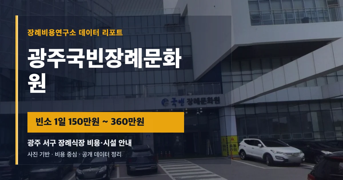 광주국빈장례문화원