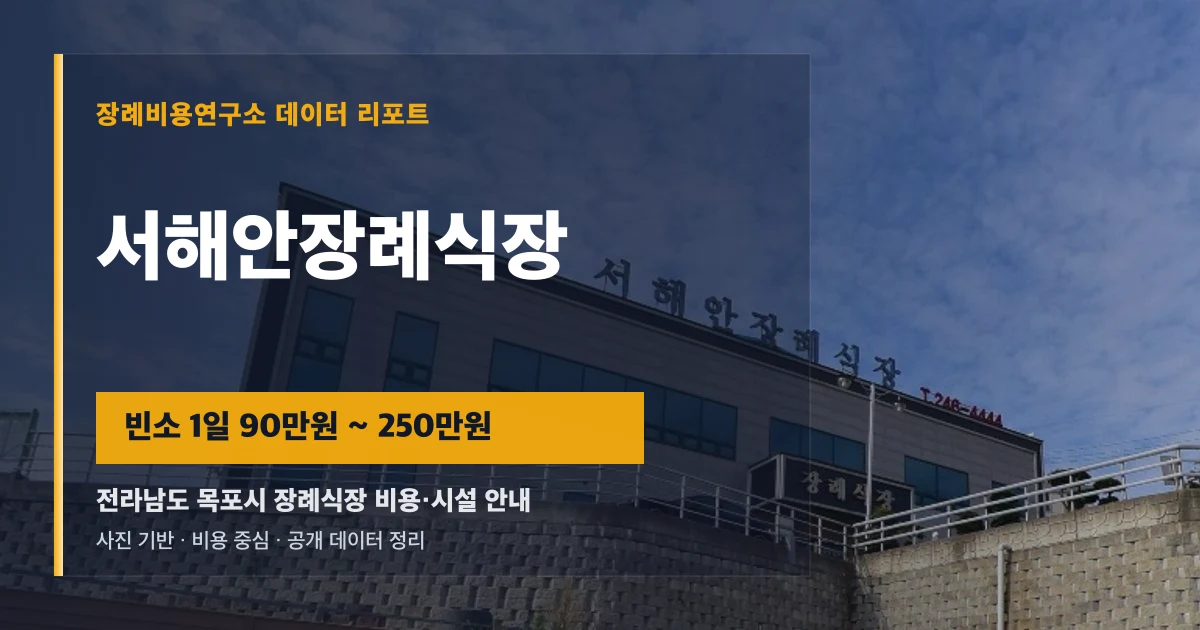서해안장례식장