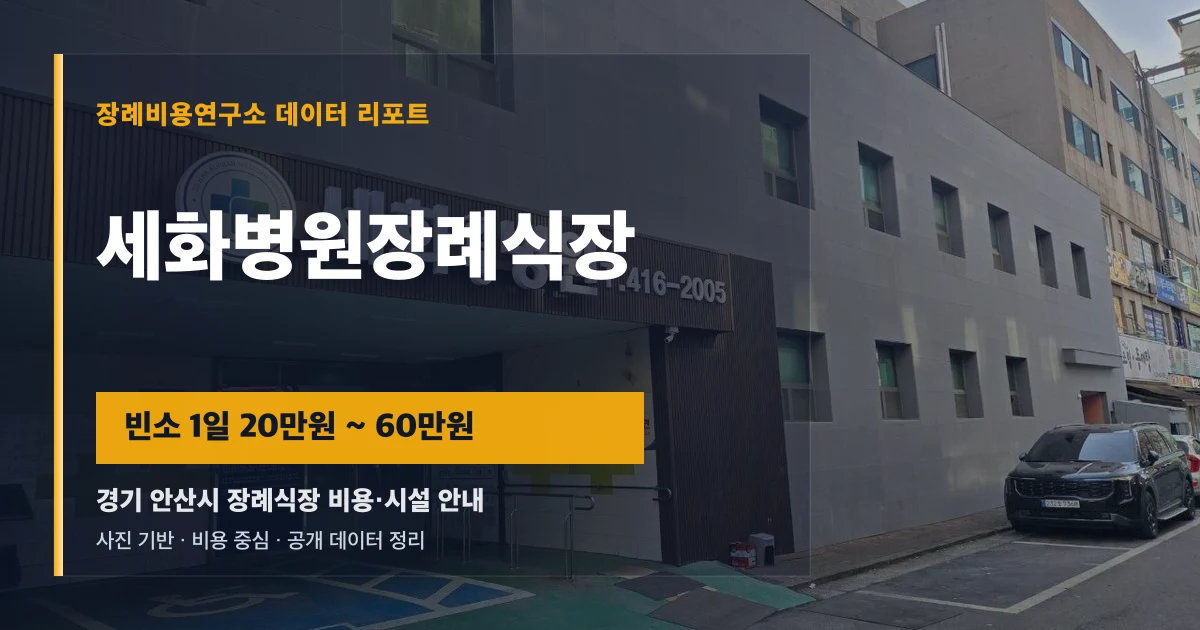 세화병원장례식장