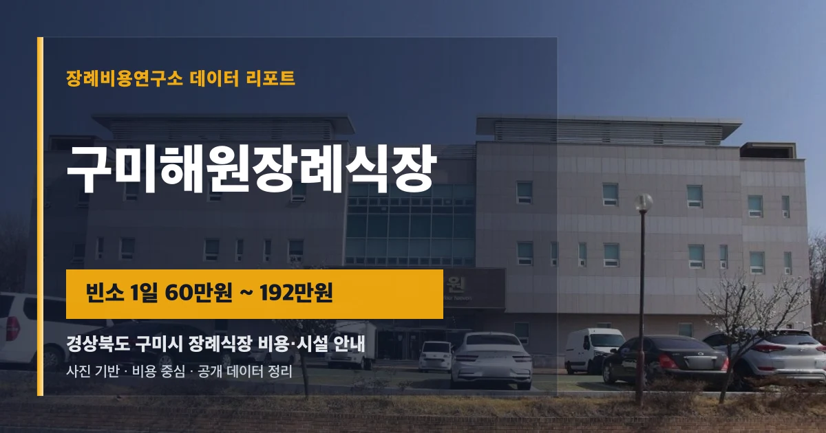 구미해원장례식장