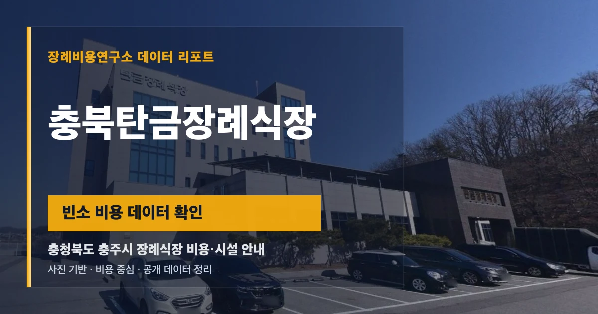 충북탄금장례식장