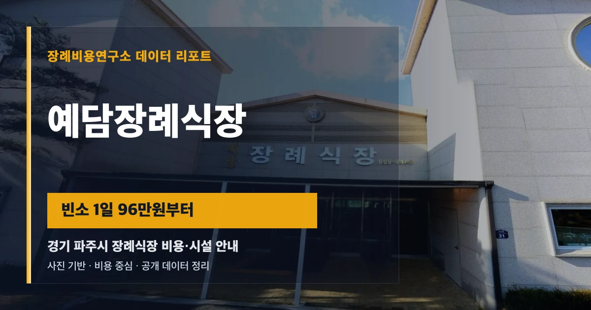 예담장례식장