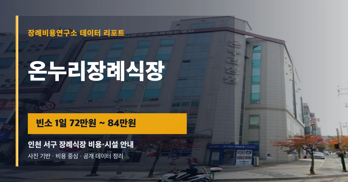 온누리장례식장