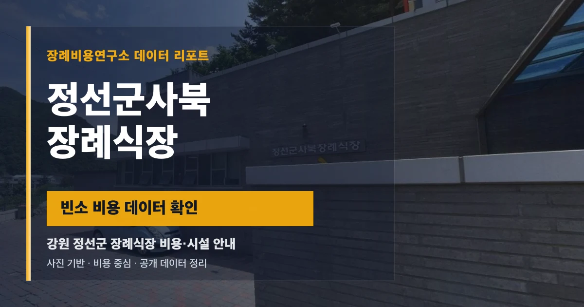 정선군사북장례식장