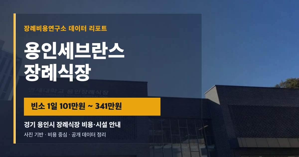용인세브란스장례식장