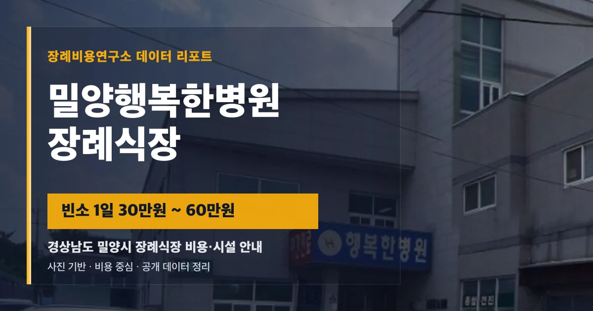 밀양행복한병원장례식장