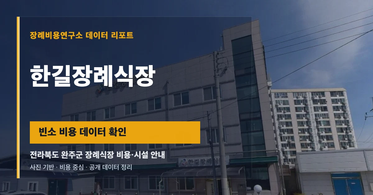한길장례식장