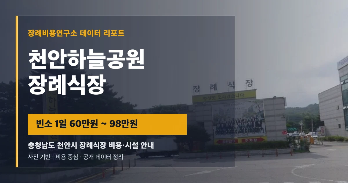 천안하늘공원장례식장