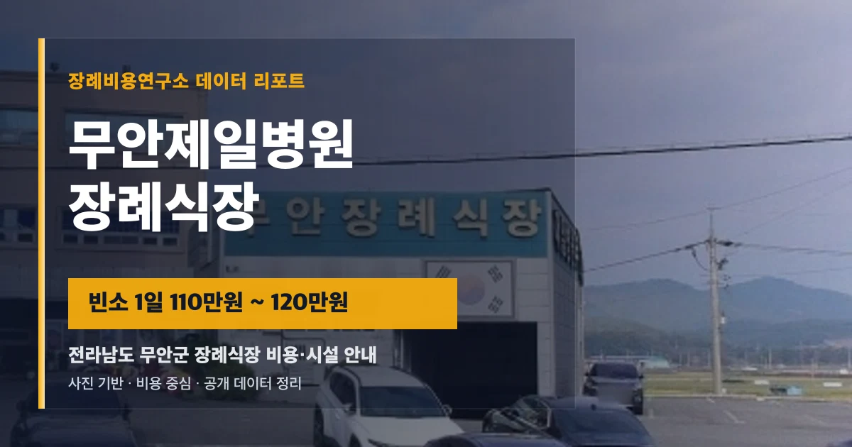 무안제일병원장례식장