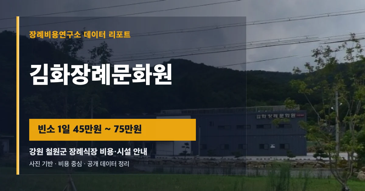 김화장례문화원