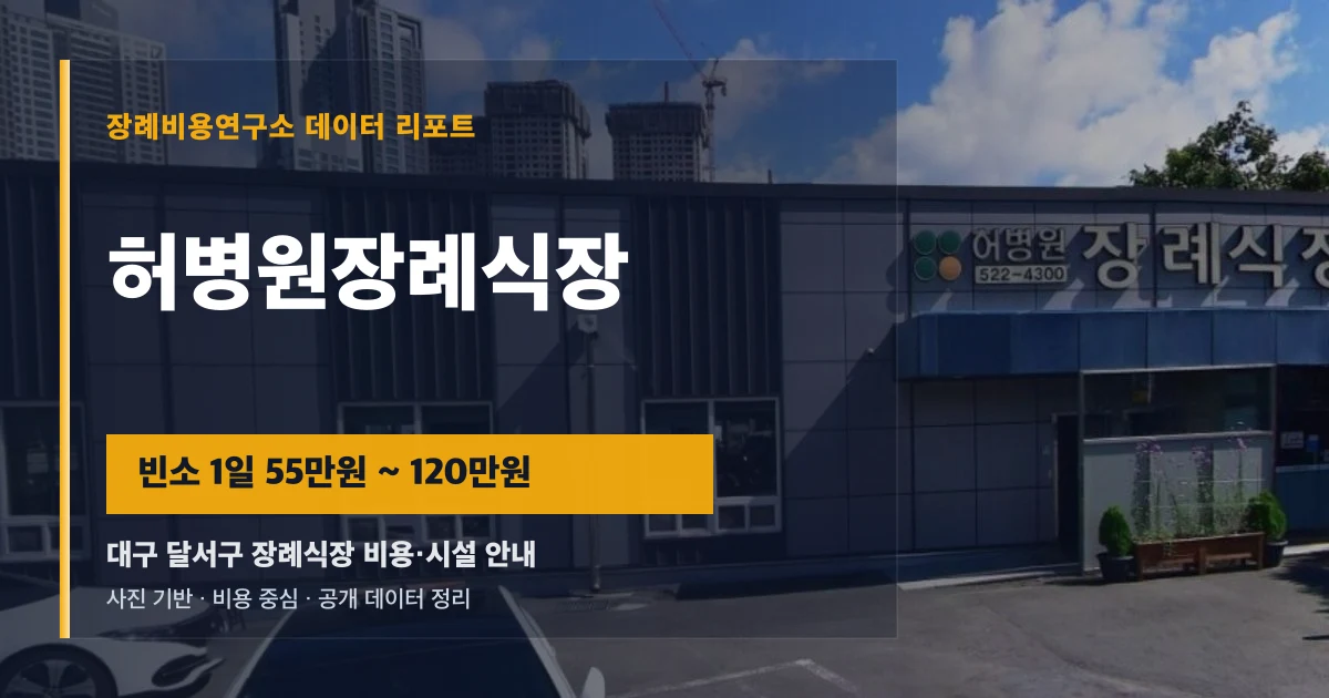 허병원장례식장