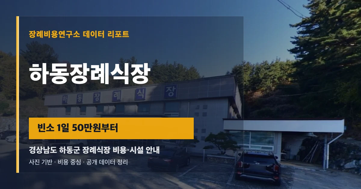 하동장례식장