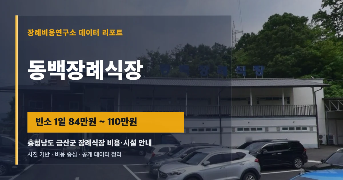 동백장례식장