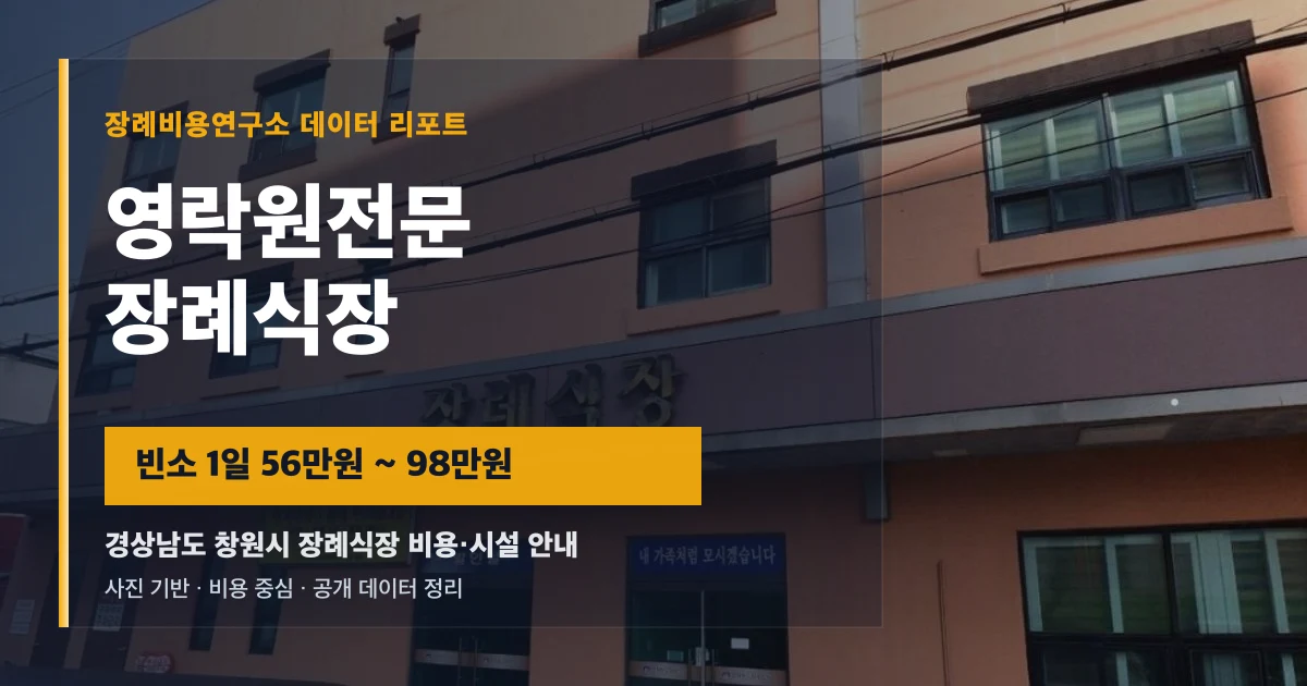 영락원전문장례식장