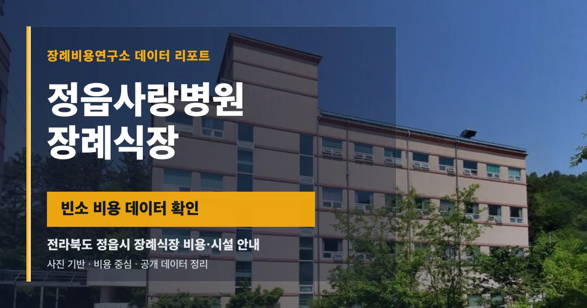 정읍사랑병원장례식장
