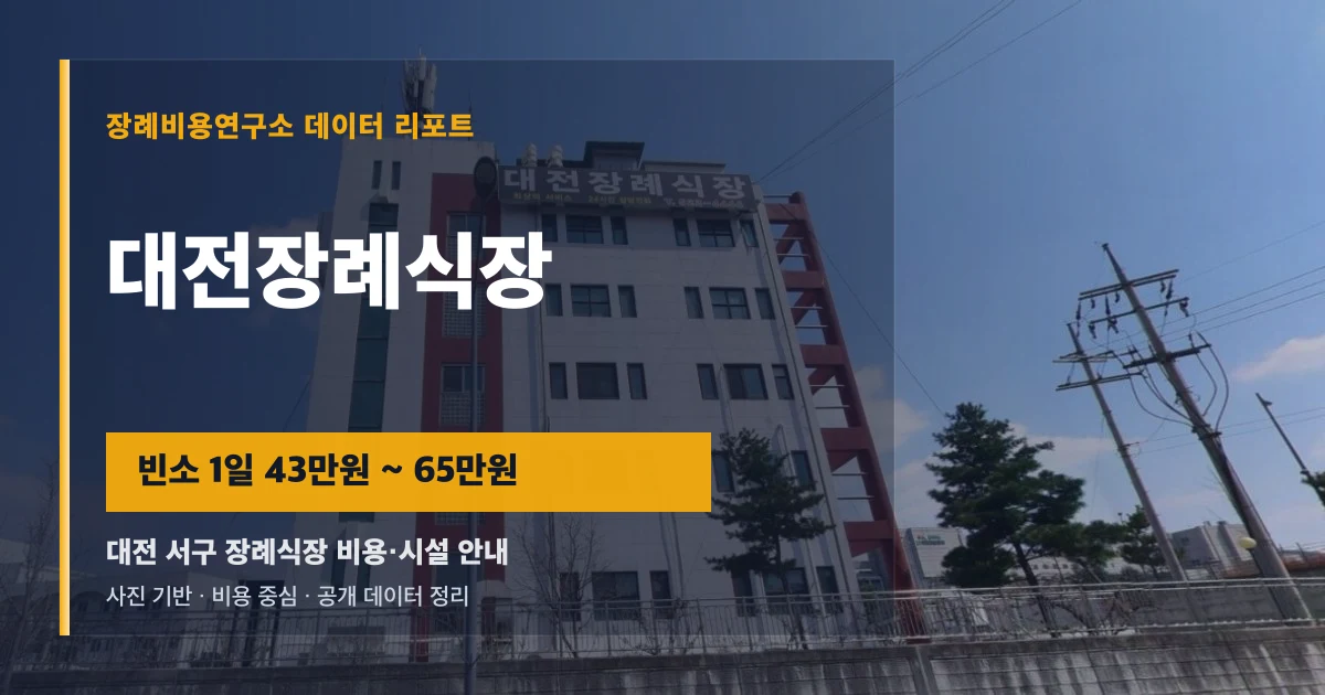 대전장례식장