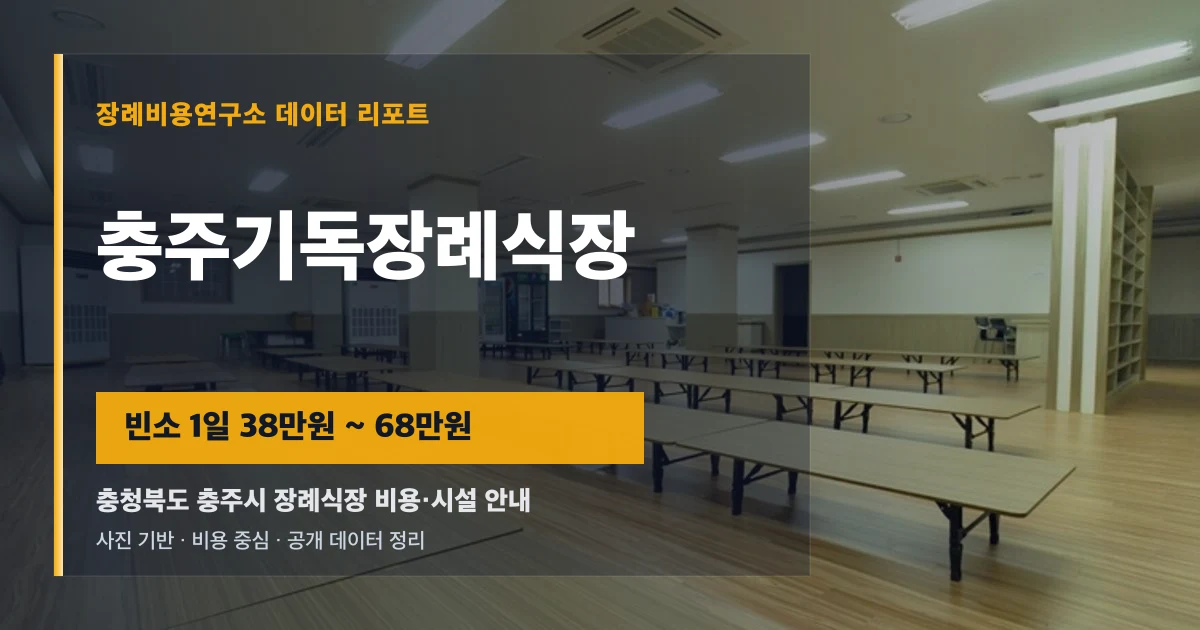 충주기독장례식장