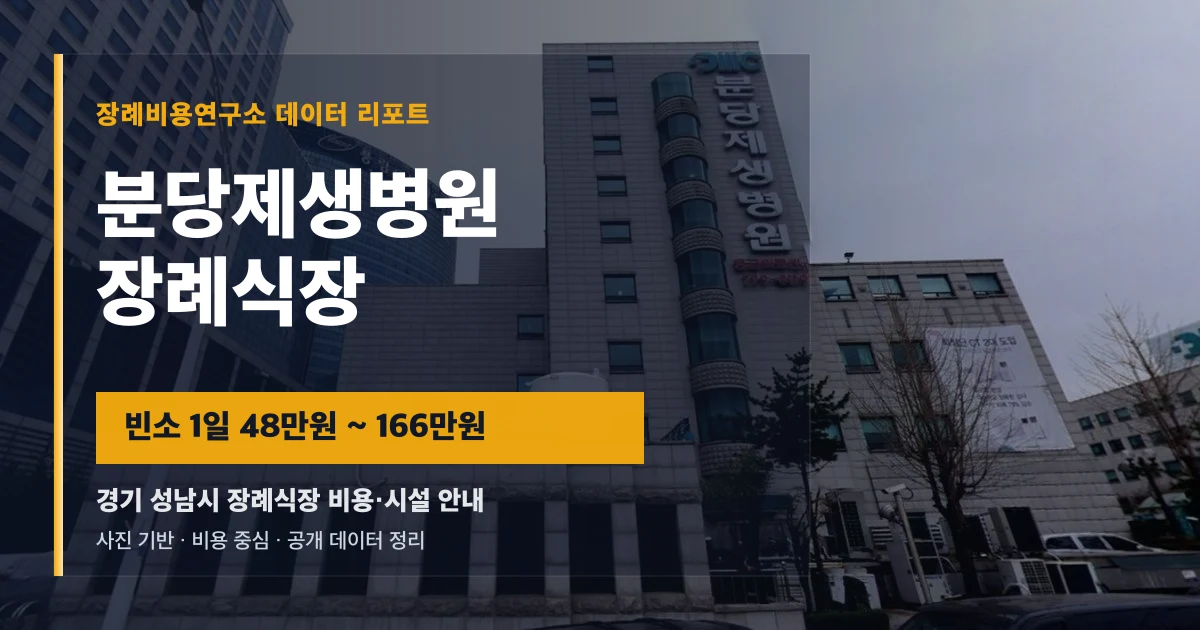 분당제생병원장례식장