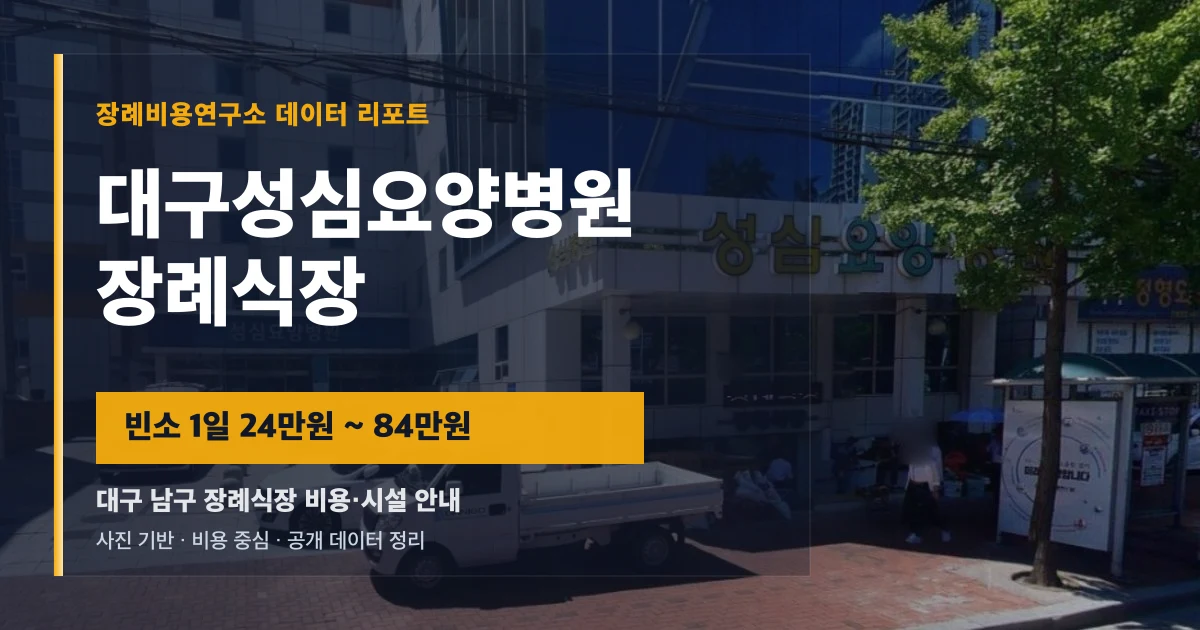 대구성심요양병원장례식장
