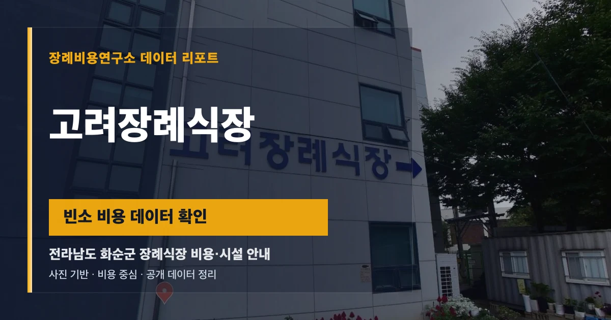 고려장례식장
