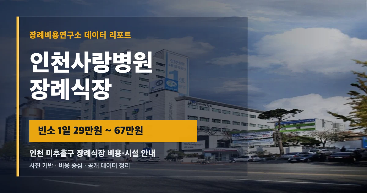 인천사랑병원장례식장