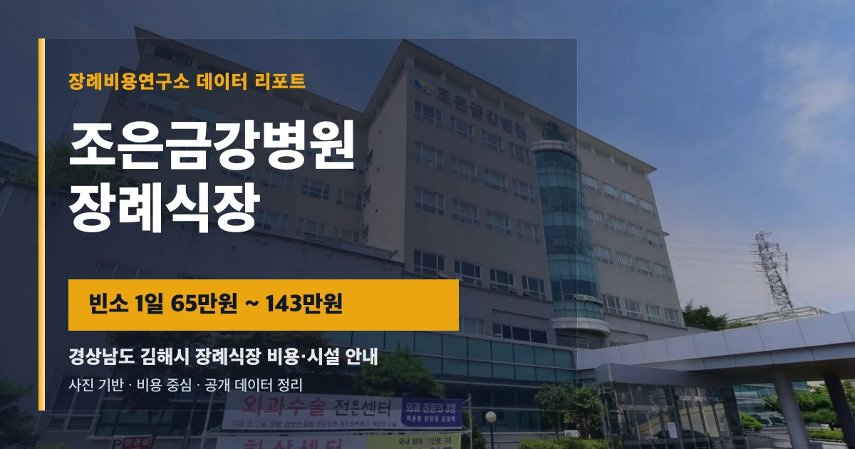 조은금강병원장례식장