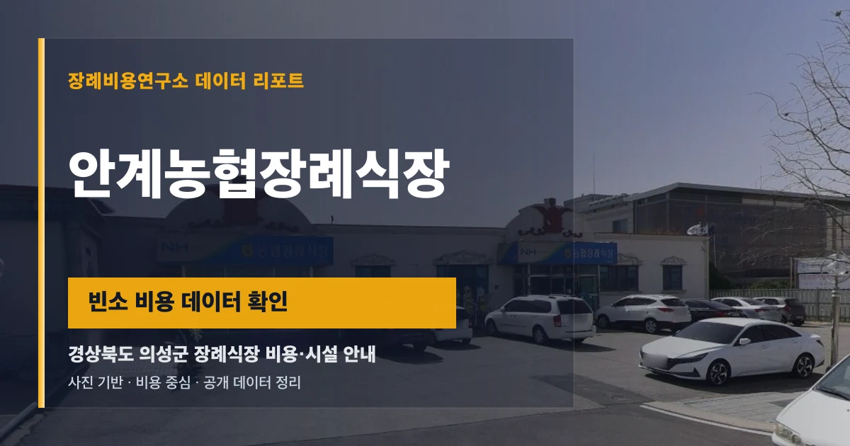 안계농협장례식장