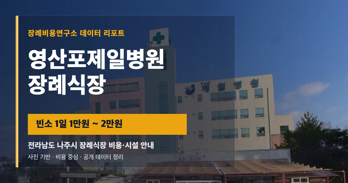 영산포제일병원장례식장