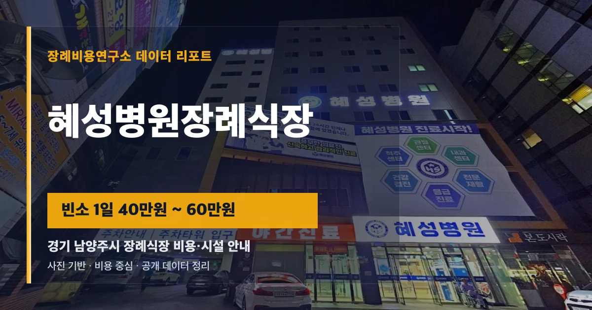 혜성병원장례식장