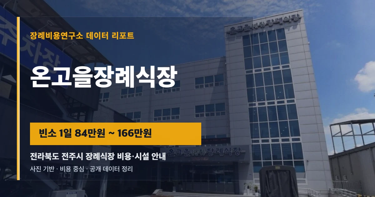 온고을장례식장