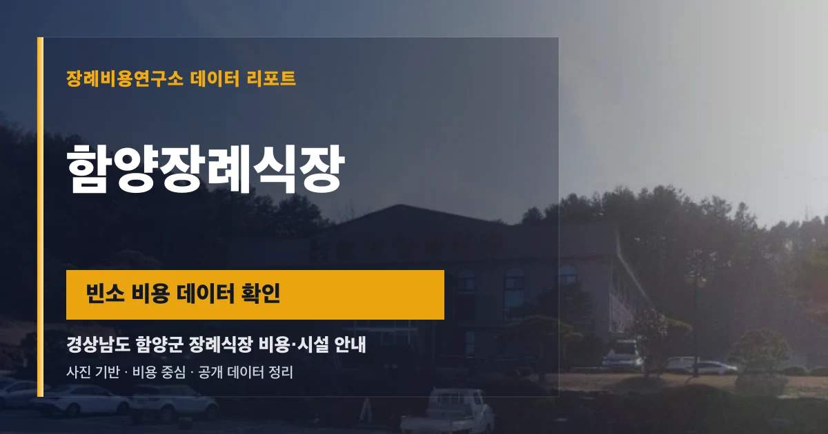 함양장례식장