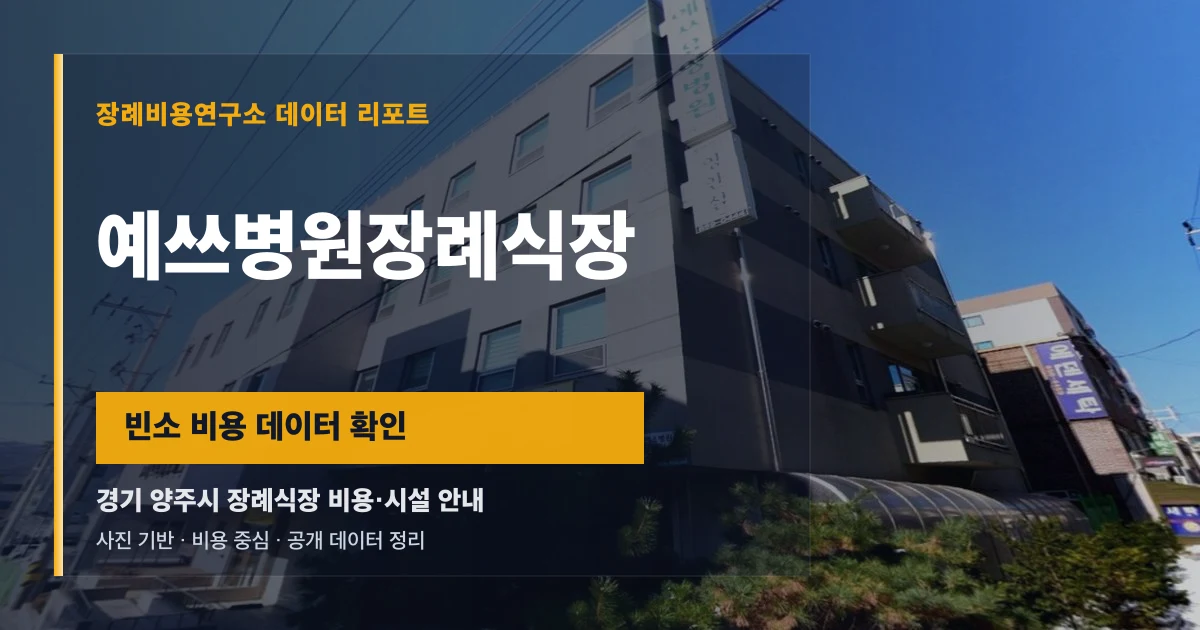 예쓰병원장례식장