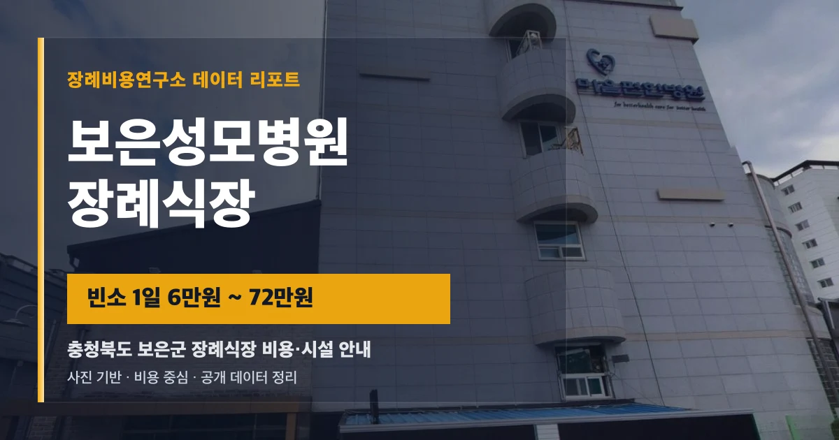 보은성모병원장례식장
