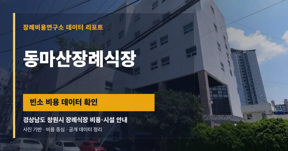 동마산장례식장