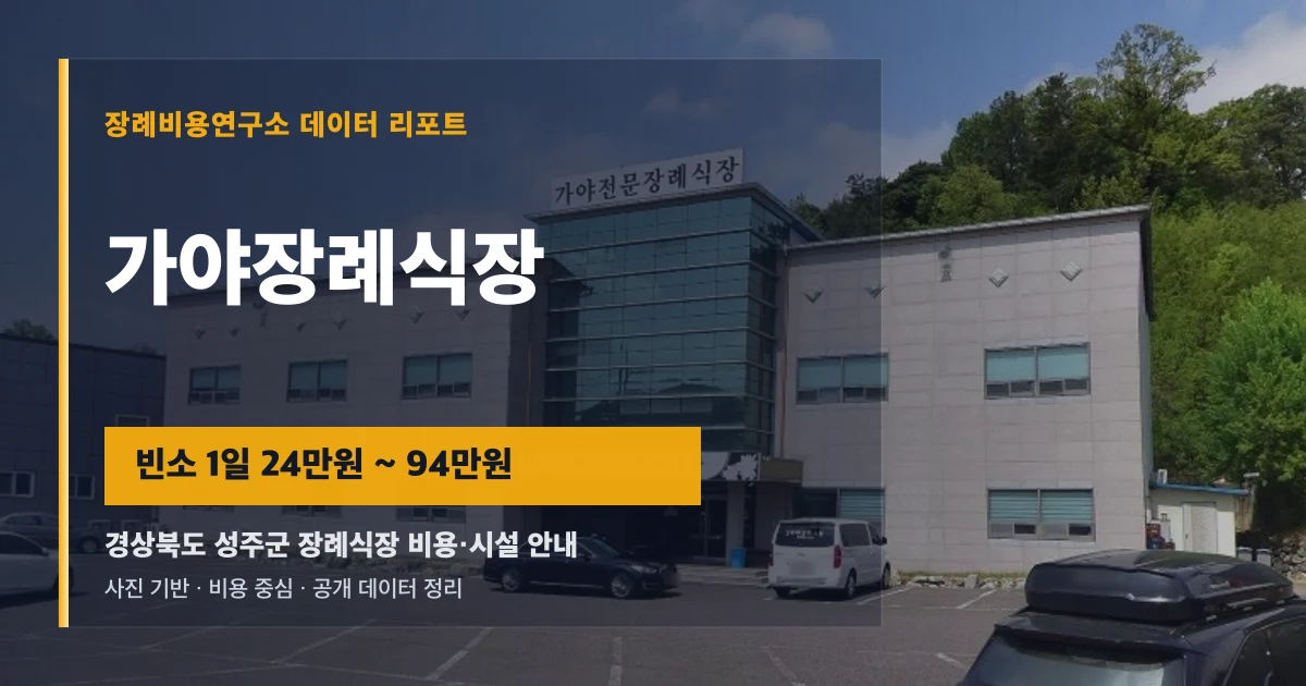 가야장례식장