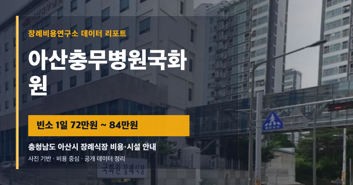 아산충무병원국화원
