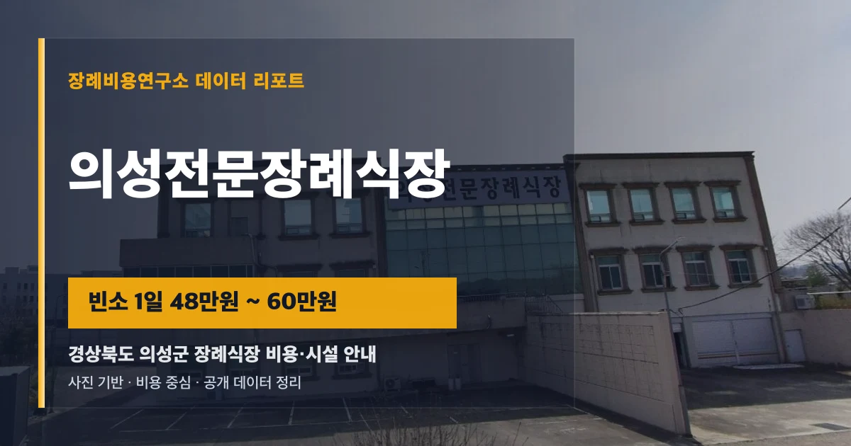 의성전문장례식장