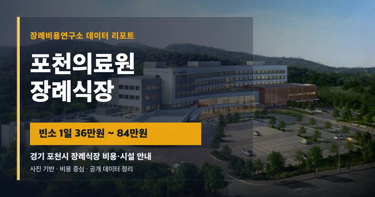 포천의료원장례식장