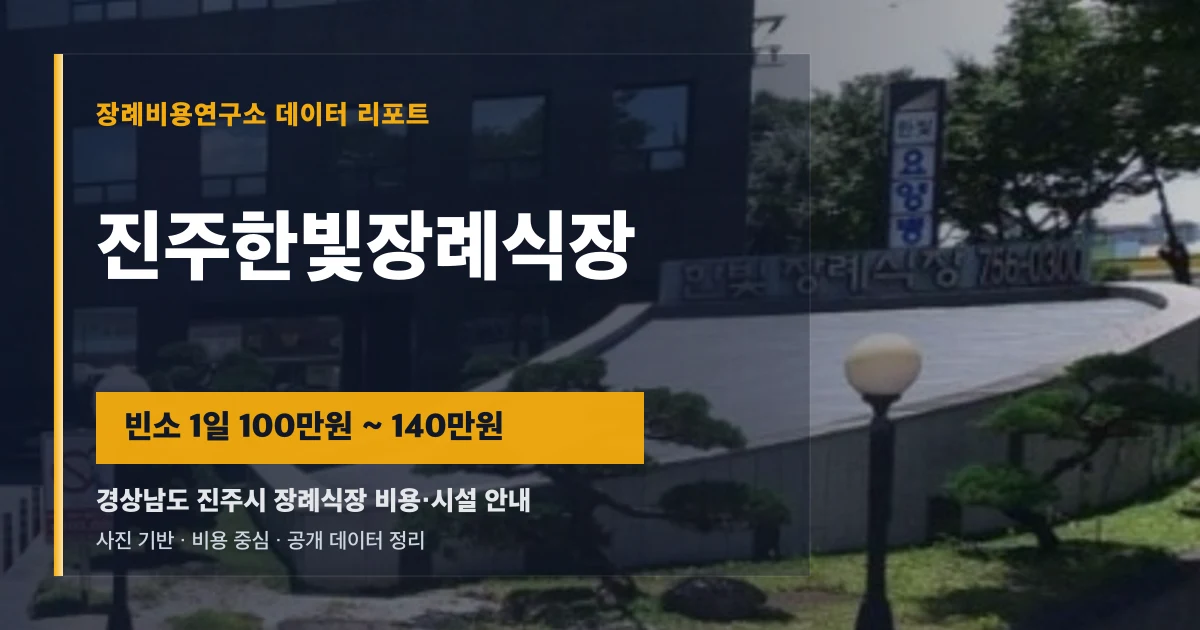 진주한빛장례식장