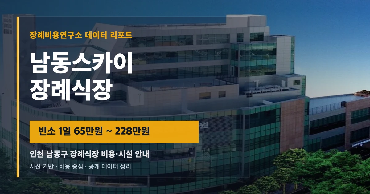 남동스카이장례식장