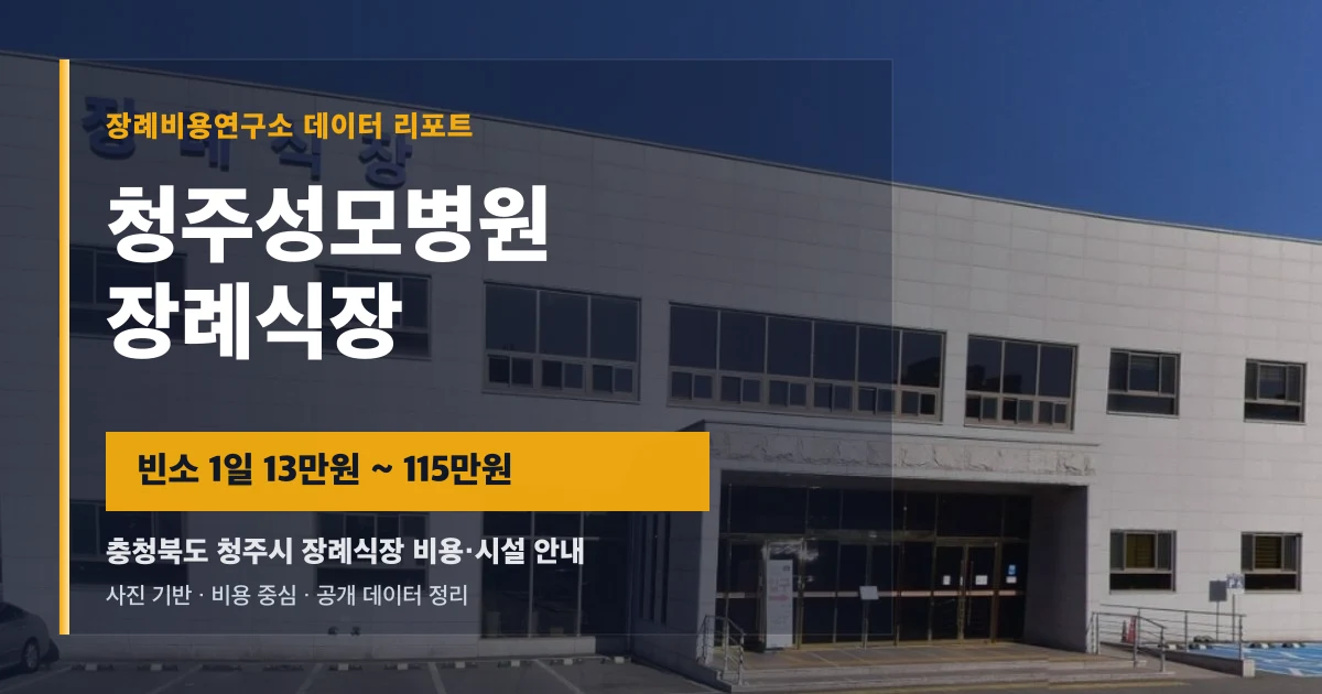 청주성모병원장례식장