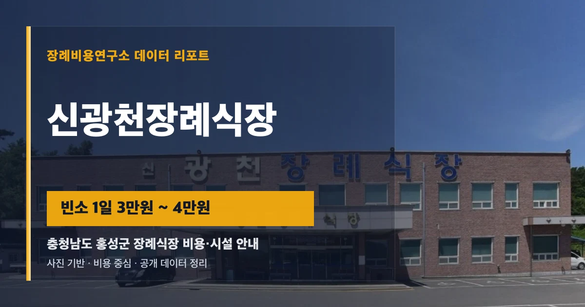 신광천장례식장