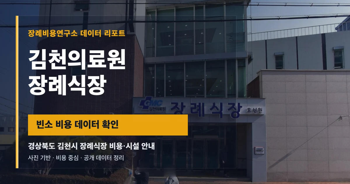 김천의료원 장례식장
