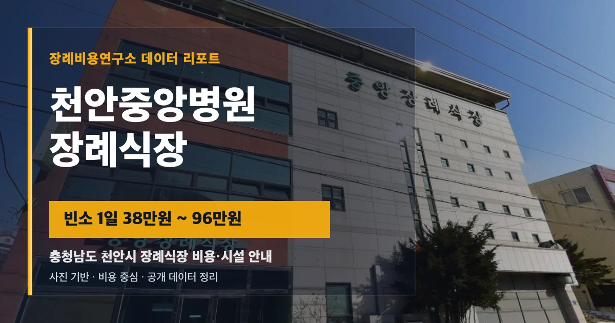 천안중앙병원장례식장