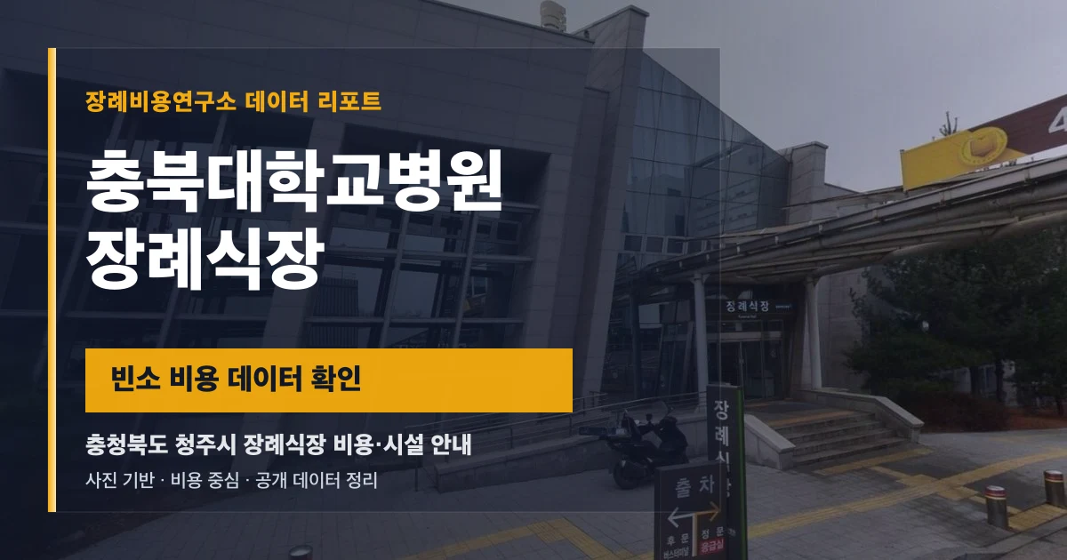충북대학교병원장례식장