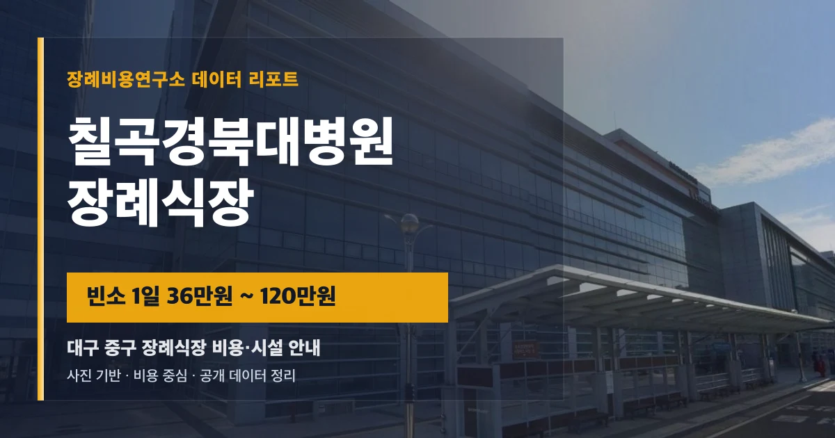 칠곡경북대병원장례식장