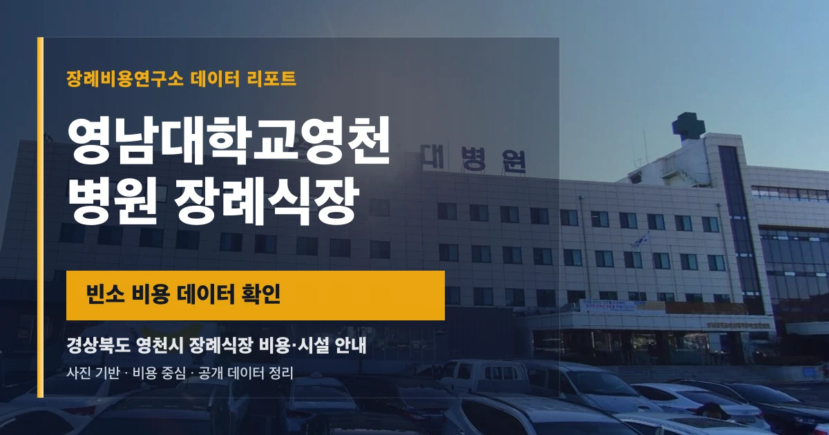 영남대학교영천병원 장례식장