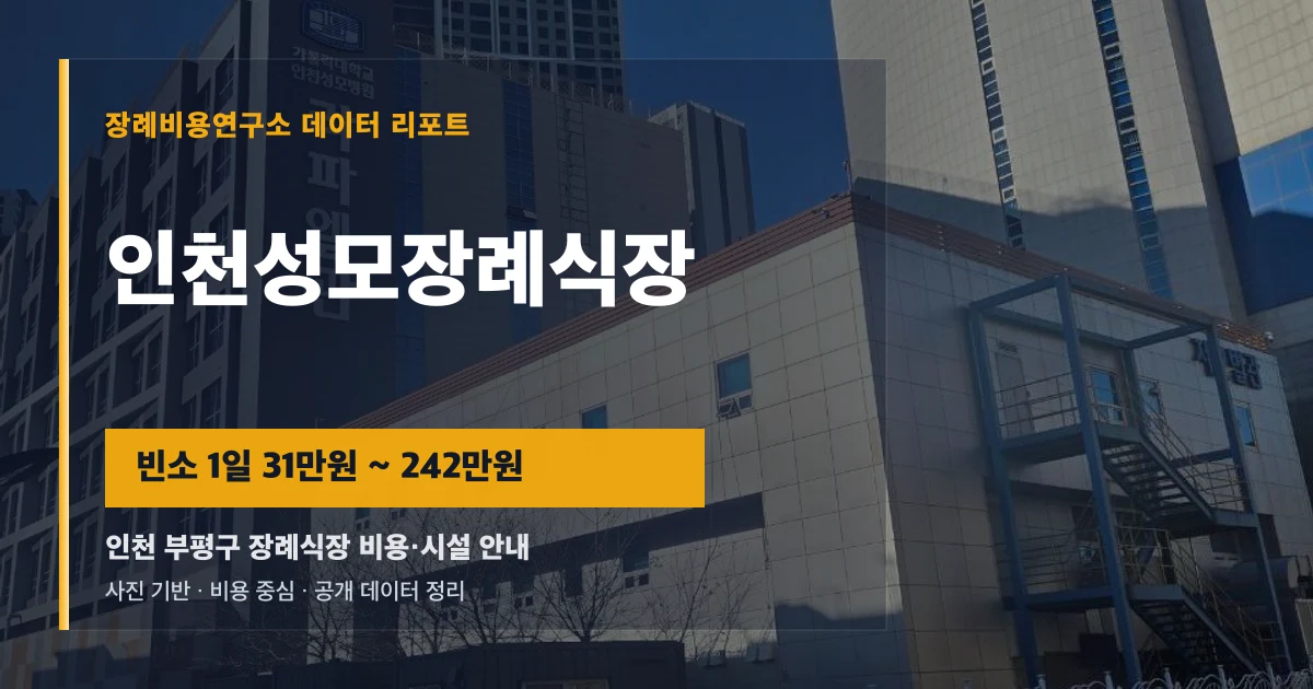 인천성모장례식장